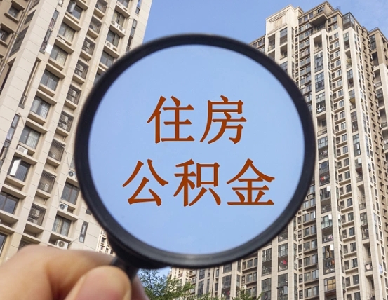 保亭公积金说我骗提让我还回去（缺钱怎么把公积金提取出来）